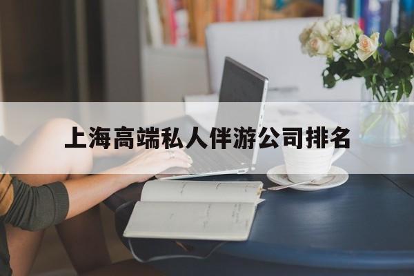 上海城市约会中心公司怎么样最新资讯（谁能告诉我哪里有丹阳上海高端私人伴游公司排名？）