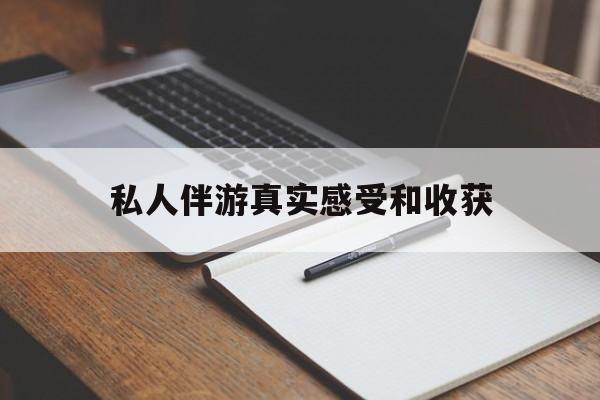 丹阳老婆是否可以和舞伴去旅游最新资讯（谁能告诉我哪里有丹阳私人伴游真实感受和收获？）